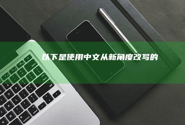 以下是使用中文从新角度改写的