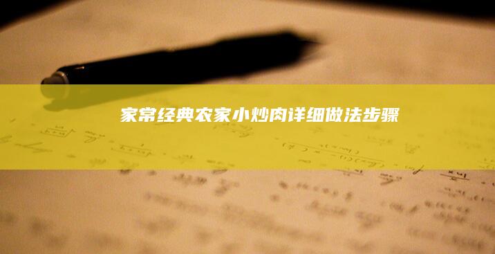 【家常经典】农家小炒肉详细做法步骤